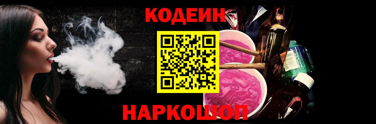 Кодеин Purple Drank Новодвинск